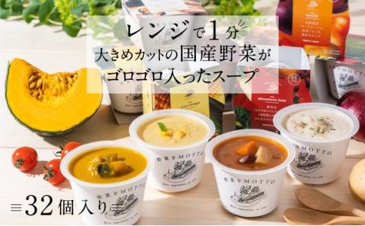 レンジで1分 野菜をMOTTO スープ 32個 セット レトルト インスタント 国産 ダイエット ベジMOTTOスープ  具だくさん 時短 手軽