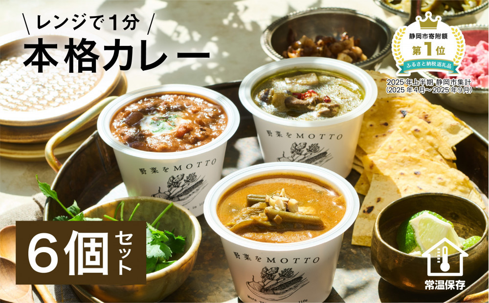 レンジで1分&nbsp;野菜をMOTTO&nbsp;スープ&nbsp;カレー&nbsp;3種&nbsp;6個セット&nbsp;レトルト&nbsp;インスタント&nbsp;国産&nbsp;ダイエット&nbsp;ベジMOTTOスープ&nbsp;&nbsp;具だくさん&nbsp;時短&nbsp;手軽◆