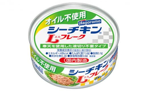 ツナ缶 オイル不使用シーチキンLフレーク 24缶 はごろもフーズ ツナ シーチキン ノンオイル まぐろ マグロ 鮪 水煮 缶詰 水産物 静岡県 静岡