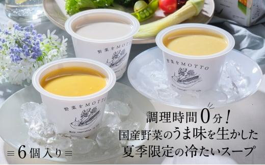 【夏季限定・無くなり次第終了】レンジで1分 野菜をMOTTO 冷たいスープ 6個セット（ポタージュ：じゃがいも・コーン・かぼちゃ 各2個）レトルト インスタント 国産 ダイエット ベジMOTTOスープ  具だくさん 時短 手軽