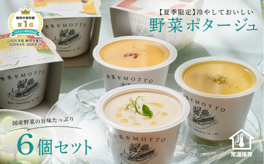 【夏季限定】&nbsp;野菜をMOTTO&nbsp;冷たいスープ&nbsp;6個&nbsp;セット&nbsp;ポタージュ&nbsp;レトルト&nbsp;インスタント&nbsp;国産&nbsp;野菜&nbsp;ダイエット&nbsp;ベジMOTTOスープ&nbsp;時短&nbsp;手軽◆