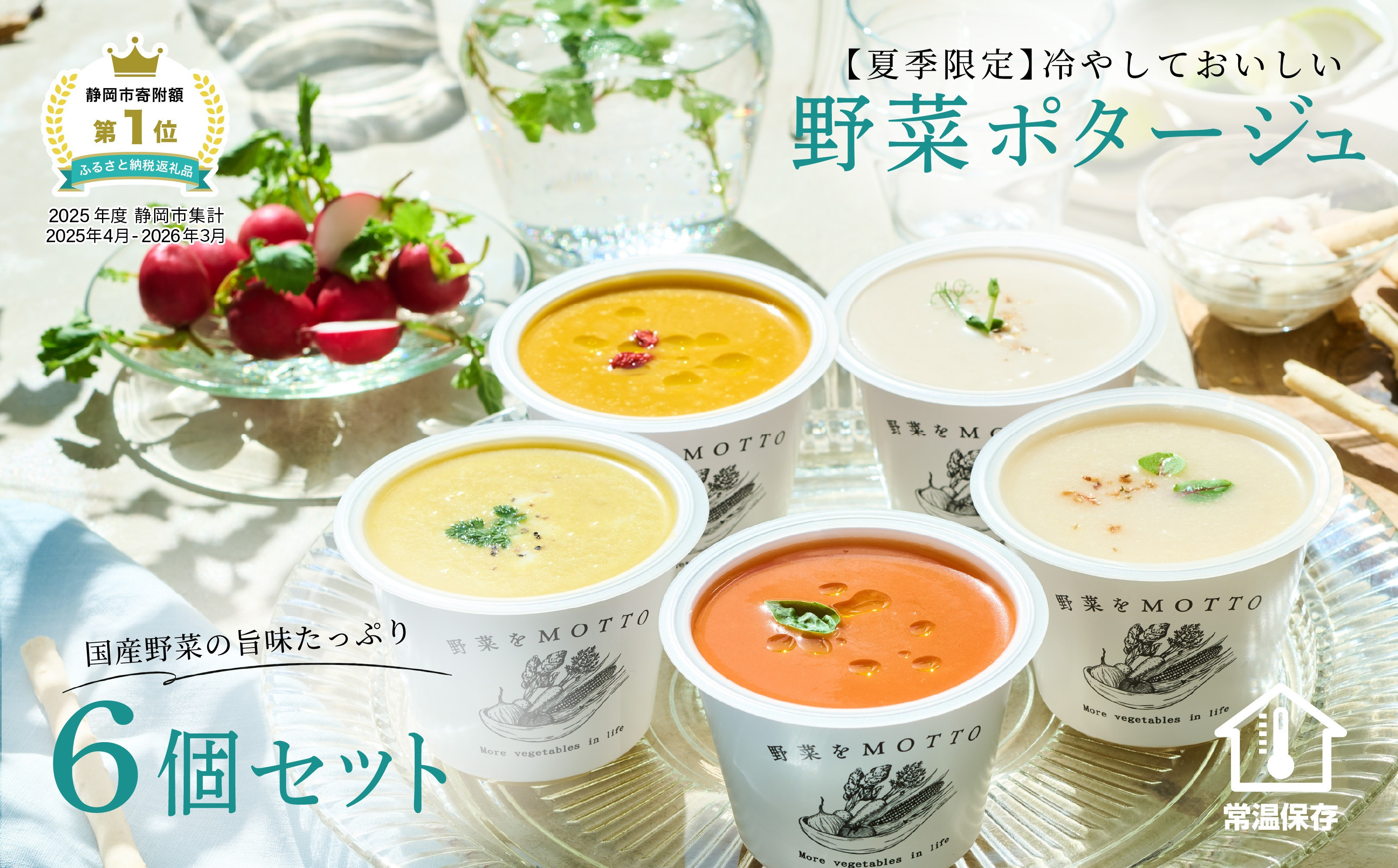 【夏季限定】&nbsp;野菜をMOTTO&nbsp;冷たいスープ&nbsp;6個&nbsp;セット&nbsp;冷製&nbsp;ポタージュ&nbsp;レトルト&nbsp;インスタント&nbsp;国産&nbsp;野菜&nbsp;ダイエット&nbsp;ベジMOTTOスープ&nbsp;時短&nbsp;手軽◆