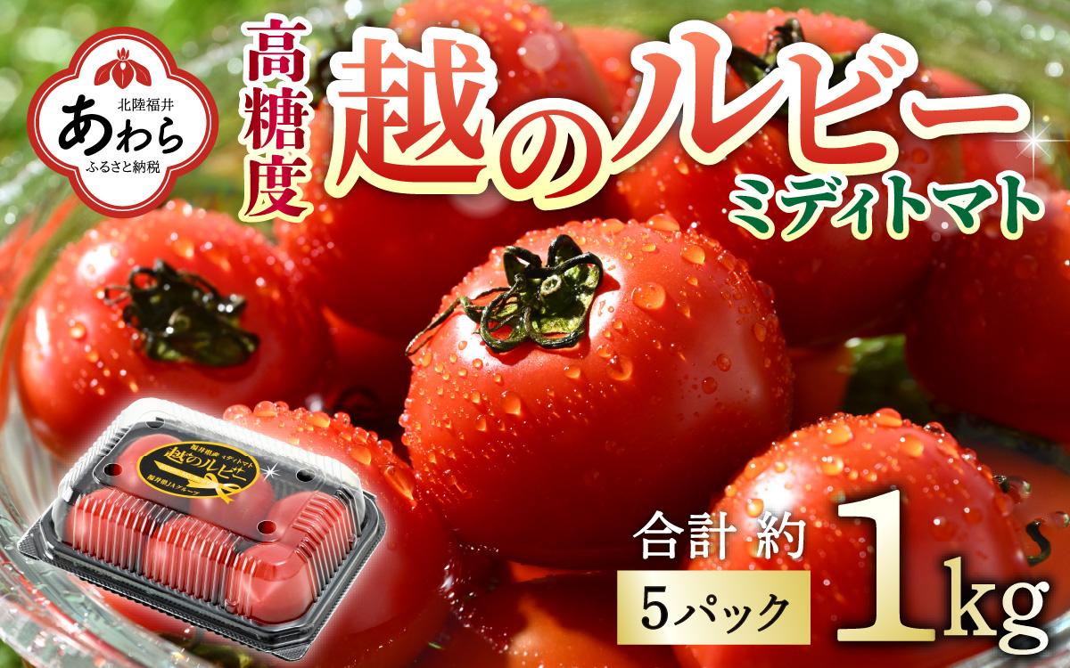 高糖度 ミディトマト 越のルビー パック入り 約1kg 5パック（25～35個入） / 福井県産 ブランド トマト 福井県産ブランドトマト  農家直送 有機肥料 低農薬 完熟 甘い