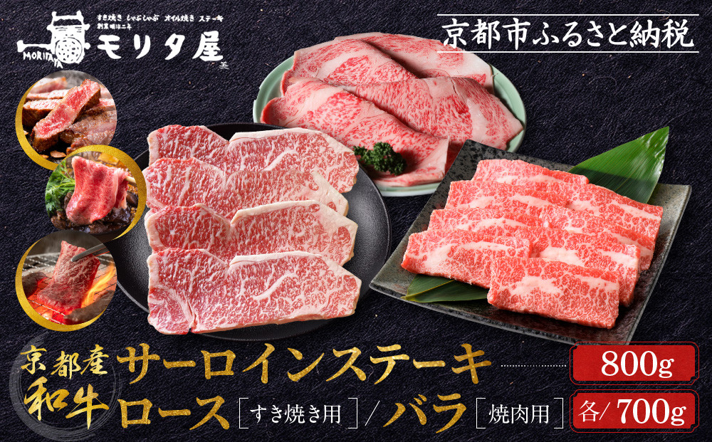【京都モリタ屋】京都肉サーロインステーキ800ｇ、京都肉ロースすき焼き700ｇ、バラ焼肉セット700ｇ［ 京都 老舗 肉 サーロイン ロース 人気 おすすめ グルメ おいしい 高級 ブランド ブランド牛 和牛 国産牛 料理 ステーキ すき焼き しゃぶしゃぶ 焼肉 ］