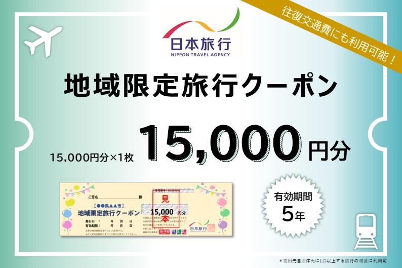 神奈川県横浜市　日本旅行　地域限定旅行クーポン15,000円分