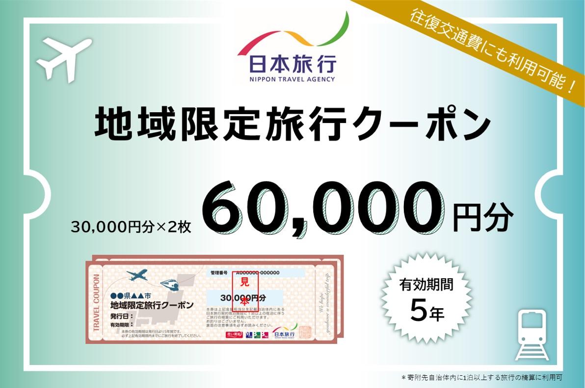 神奈川県横浜市　日本旅行　地域限定旅行クーポン60,000円分