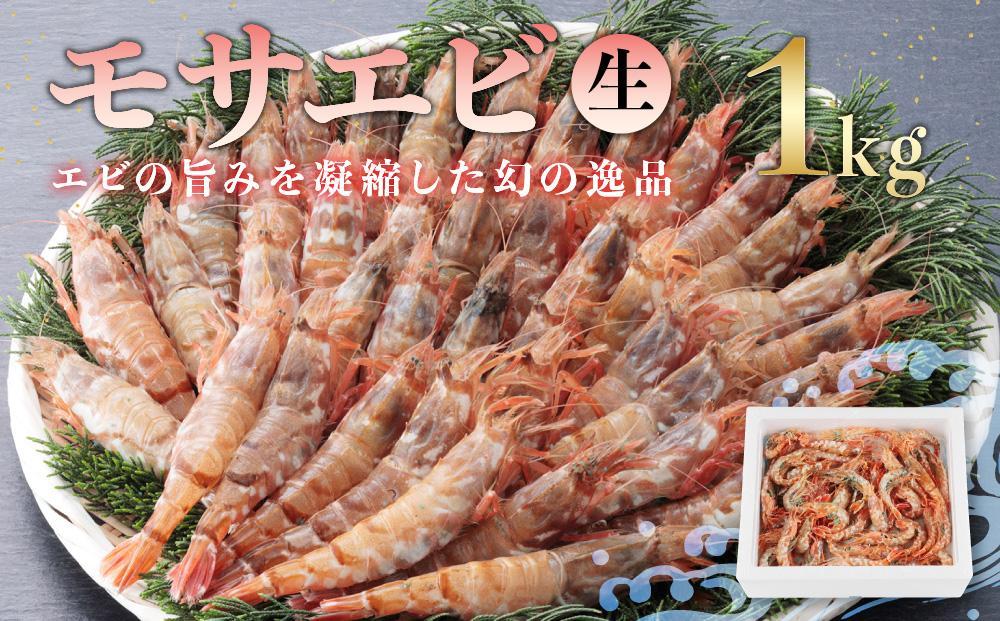 【先行予約】幻の逸品 モサエビ(生） 1kg　※北海道、沖縄、一部離島への配送不可