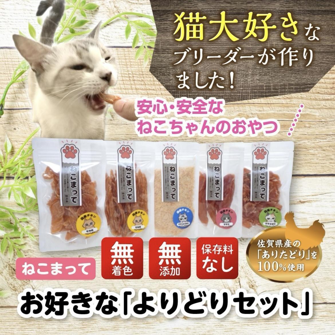 福岡市内製造【ササミメインセット】ねこまって「よりどりセット」65g×5個＜ねこのおやつ＞