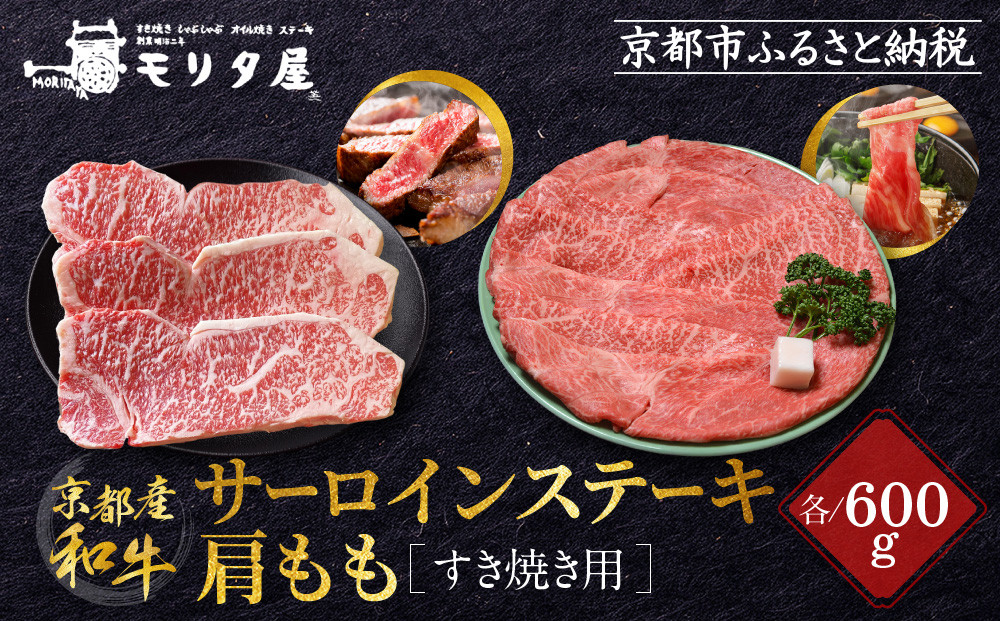 【京都モリタ屋】京都肉サーロインステーキ600ｇ、肩モモすき焼き用600ｇセット［ 京都 老舗 肉 サーロイン 肩モモ 人気 おすすめ グルメ おいしい 高級 ブランド ブランド牛 和牛 国産牛 料理 ステーキ すき焼き しゃぶしゃぶ 焼肉 ］