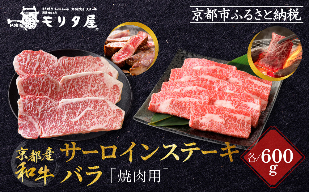 【京都モリタ屋】京都肉サーロインステーキ 600g、バラ焼肉セット 600g［ 京都 老舗 肉 サーロイン バラ 人気 おすすめ グルメ おいしい 高級 ブランド ブランド牛 和牛 国産牛 料理 ステーキ すき焼き しゃぶしゃぶ 焼肉 ］
