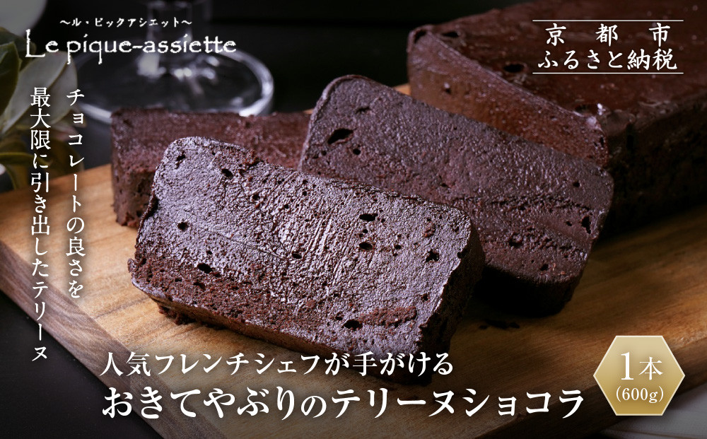 【ル・ピックアシエット】おきてやぶりのテリーヌショコラ&nbsp;1本(600g)｜京都&nbsp;人気フレンチ&nbsp;スイーツ&nbsp;テリーヌ&nbsp;人気&nbsp;[&nbsp;フランス星付きレストランで修業&nbsp;人気シェフのこだわりスイーツ&nbsp;チョコレートのテリーヌ&nbsp;贅沢&nbsp;美食&nbsp;グルメ&nbsp;おすすめ&nbsp;お菓子&nbsp;洋菓子&nbsp;ケーキ&nbsp;ギフト&nbsp;プレゼント&nbsp;贈答&nbsp;お取り寄せ&nbsp;通販&nbsp;送料無料&nbsp;ふるさと納税&nbsp;］