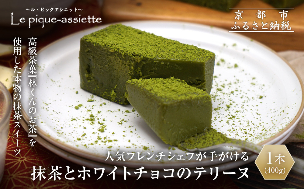 【ル・ピックアシエット】抹茶とホワイトチョコのテリーヌ&nbsp;1本(400g)｜京都&nbsp;人気フレンチ&nbsp;スイーツ&nbsp;テリーヌ&nbsp;人気&nbsp;[&nbsp;フランス星付きレストランで修業&nbsp;人気シェフのこだわりスイーツ&nbsp;抹茶を贅沢に使用したテリーヌ&nbsp;贅沢&nbsp;美食&nbsp;グルメ&nbsp;おすすめ&nbsp;お菓子&nbsp;洋菓子&nbsp;ケーキ&nbsp;ギフト&nbsp;プレゼント&nbsp;贈答&nbsp;お取り寄せ&nbsp;通販&nbsp;送料無料&nbsp;ふるさと納税&nbsp;］