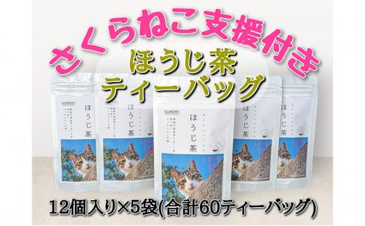 【さくらねこTNR活動支援 】静岡市産 ほうじ茶ティーバッグ 2g 12個入 × 5袋（計60ティーバッグ）