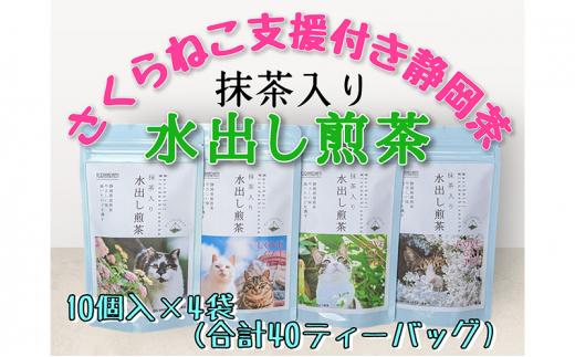 【さくらねこTNR活動支援 】静岡市産 抹茶入り水出し煎茶ティーバッグ 5g 10個入 × 4袋（計40ティーバッグ・約40リットル分）