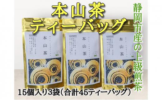 静岡市産 本山茶ティーバッグ 3g 15個入 × 3袋（計45ティーバッグ）