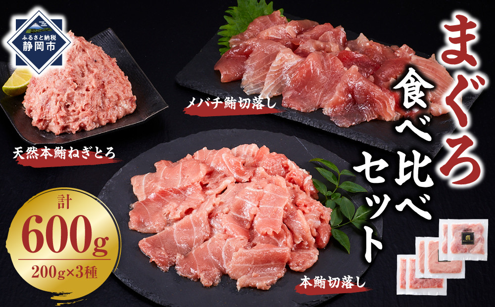 まぐろ食べ比べセット&nbsp;計600g&nbsp;(200g&nbsp;3種)：本鮪切落し200ｇ&nbsp;メバチ鮪切落し200ｇ&nbsp;天然本鮪ねぎとろ200ｇ【静岡市清水】冷凍&nbsp;&nbsp;マグロ&nbsp;&nbsp;たたき&nbsp;ネギトロ丼&nbsp;手巻き寿司&nbsp;小分け&nbsp;即席&nbsp;海の幸&nbsp;【配送不可：離島】◇