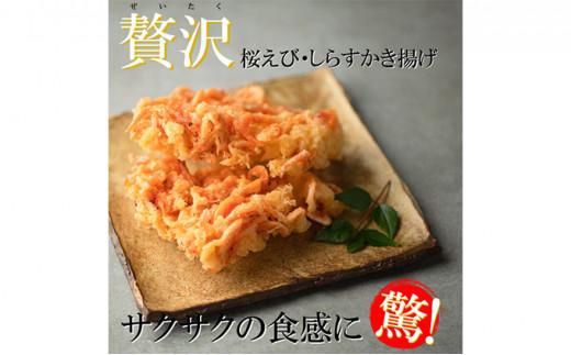 【静岡駿河湾産】贅沢かき揚げ紅白セット（4食入）