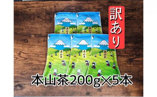 【訳あり】本山茶（ほんやまちゃ）200ｇ× 5本