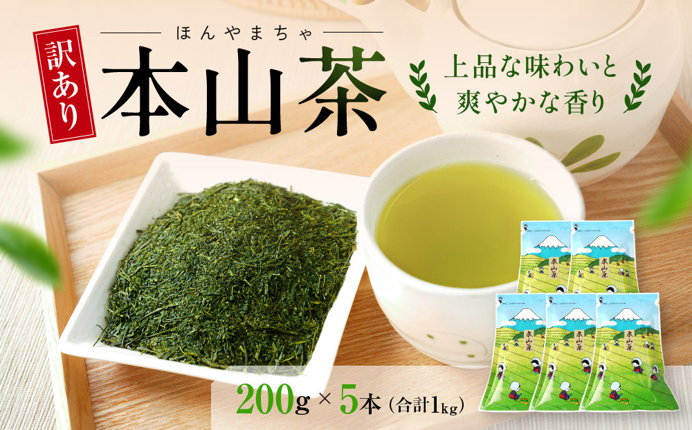 【訳あり】本山茶（ほんやまちゃ）200ｇ×&nbsp;5本◆