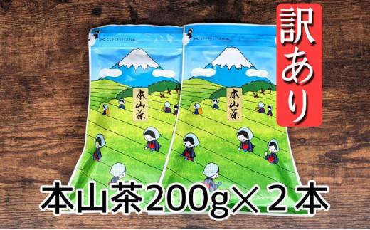 【訳あり】本山茶（ほんやまちゃ）200ｇ× 2本★★