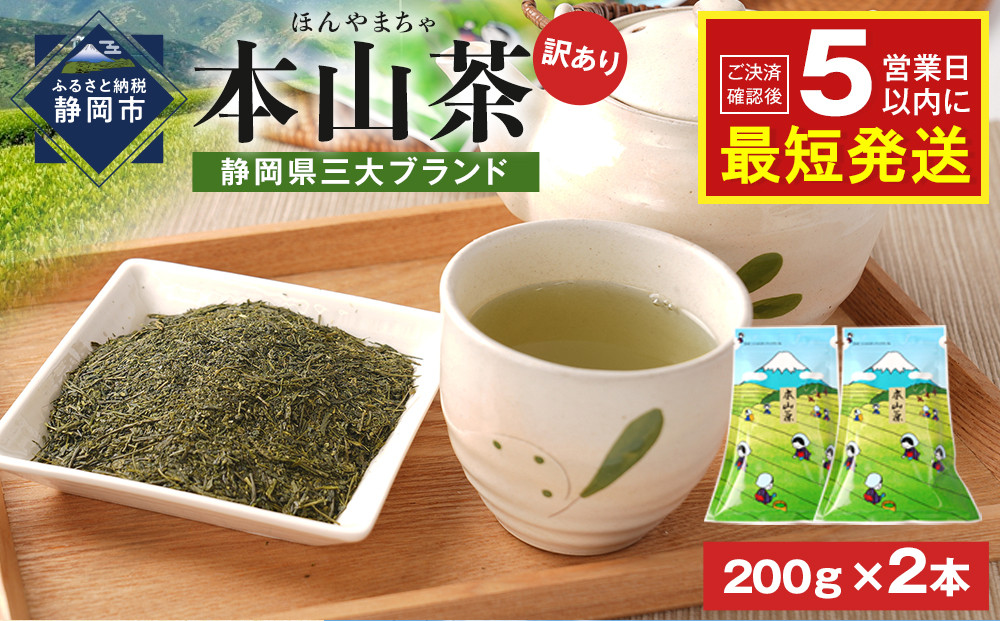 ≪７日以内発送≫【訳あり】栗原園&nbsp;静岡県三大ブランド&nbsp;本山茶（ほんやまちゃ）200ｇ×&nbsp;2本　静岡茶&nbsp;富士山型チャック付き袋★★前茶&nbsp;小分け包装&nbsp;訳あり&nbsp;高級品&nbsp;ブランド&nbsp;カテキン&nbsp;飲料類&nbsp;お茶類&nbsp;緑茶&nbsp;飲料&nbsp;茶葉&nbsp;本山茶&nbsp;&nbsp;静岡茶&nbsp;日本茶&nbsp;煎茶&nbsp;お取り寄せ&nbsp;茶商&nbsp;静岡県産&nbsp;栗原園