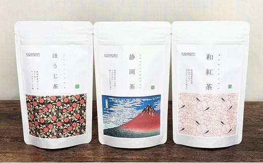 静岡市産茶（煎茶・ほうじ茶・和紅茶）詰め合わせ　3Gセット★★