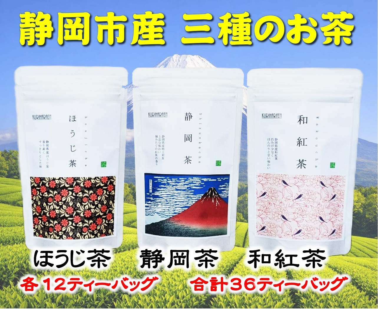 静岡市産茶（煎茶・ほうじ茶・和紅茶）詰め合わせ　3Gセット★★