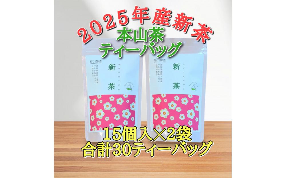 【2025年5月中旬より順次発送】 新茶 ほんやま茶 ティーバッグ 15個入×2袋 5000円 本山茶 オススメお茶◆