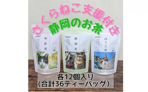 【さくらねこTNR活動支援】静岡市産茶ティーバッグ3種類（静岡茶・ほうじ茶・和紅茶）各12個入 計36ティーバッグ