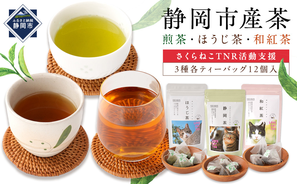 【さくらねこTNR活動支援】静岡市産茶ティーバッグ3種類（静岡茶・ほうじ茶・和紅茶）各12個入&nbsp;計36ティーバッグ