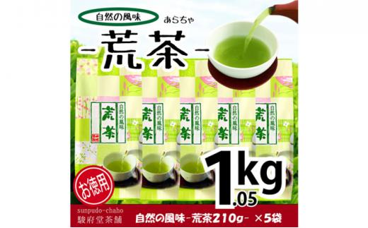 【駿府堂茶舗】－荒茶－ 210g×5袋（1.05kg）／ 自然の風味