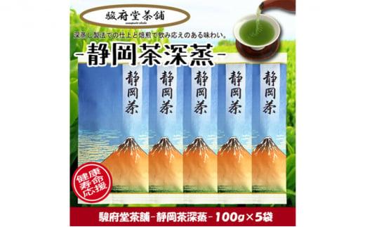 【駿府堂茶舗】－静岡茶深蒸－ 100g×5袋 ／ 一番茶葉使用