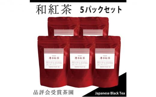 【駿府堂茶舗】和紅茶50g×5パック 清水紅茶 国産紅茶 品評会受賞茶園