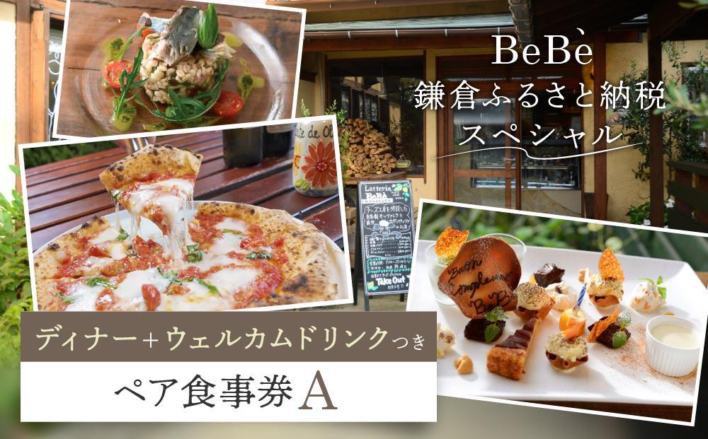 BeBe 鎌倉ふるさと納税スペシャルディナー＋ウェルカムドリンクつきペア食事券A