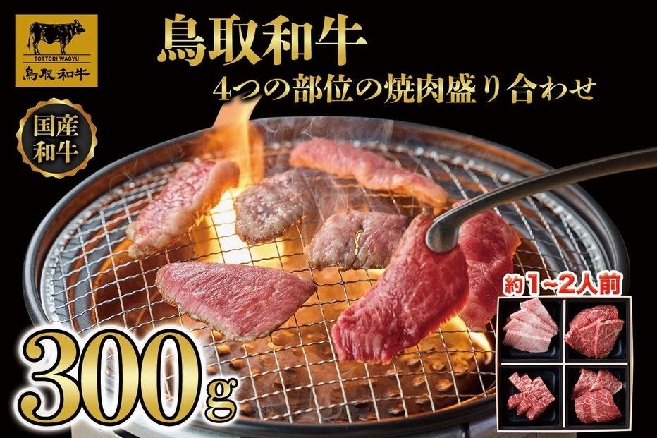 鳥取和牛4つの部位の焼肉盛り合わせ300g   1243