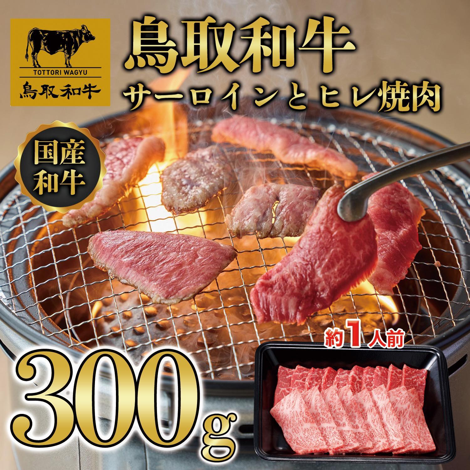 鳥取和牛サーロインとヒレ焼肉　サーロイン200g、ヒレ100g  1318