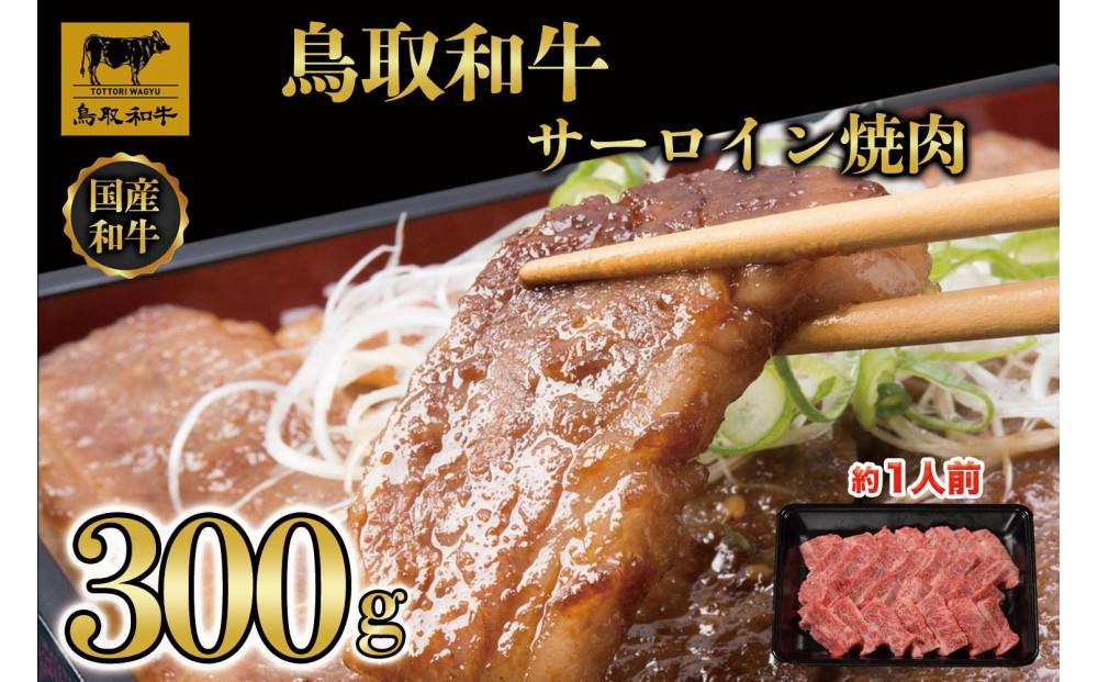 鳥取和牛サーロイン焼肉　300g  1329