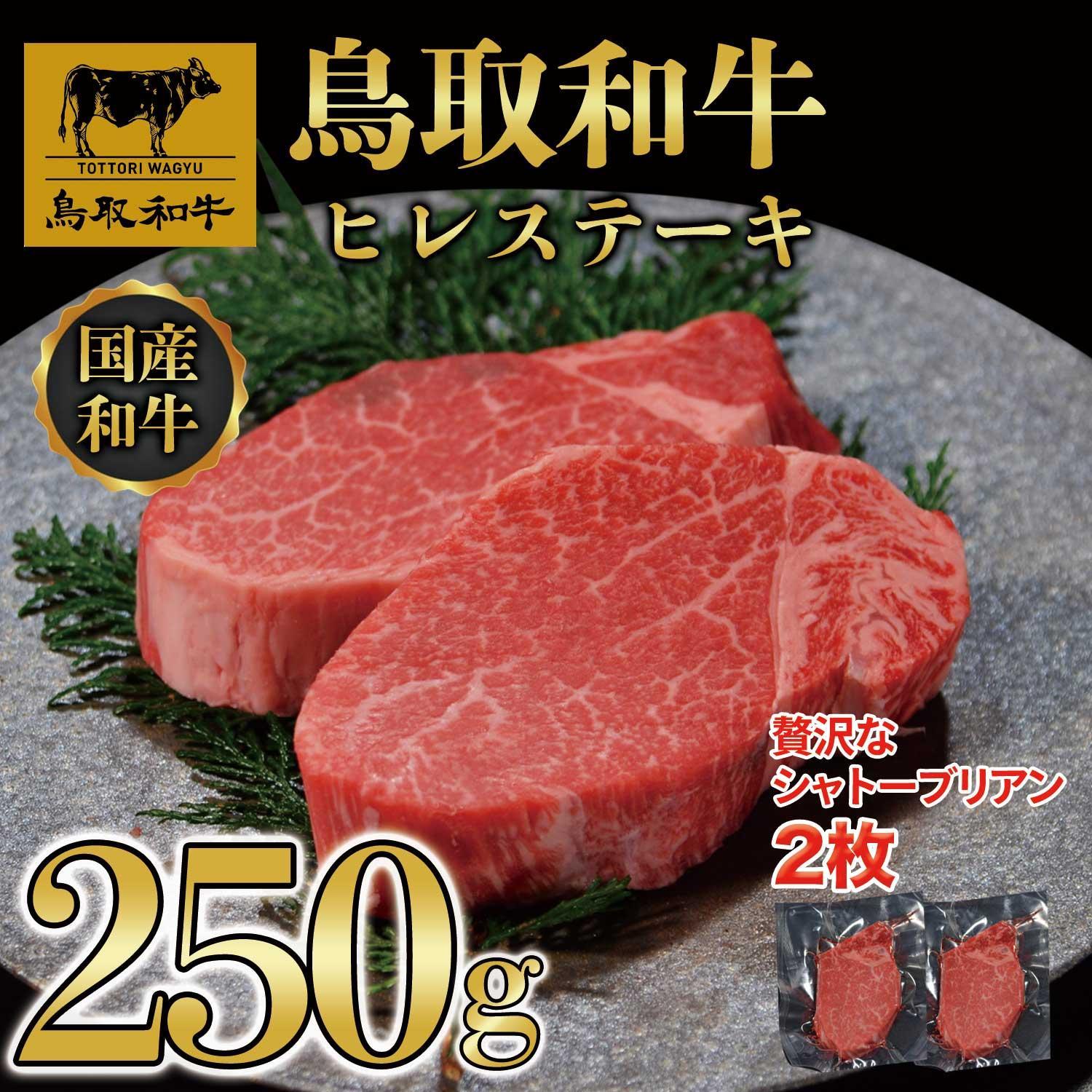 鳥取和牛ヒレステーキ　2枚（250g）364