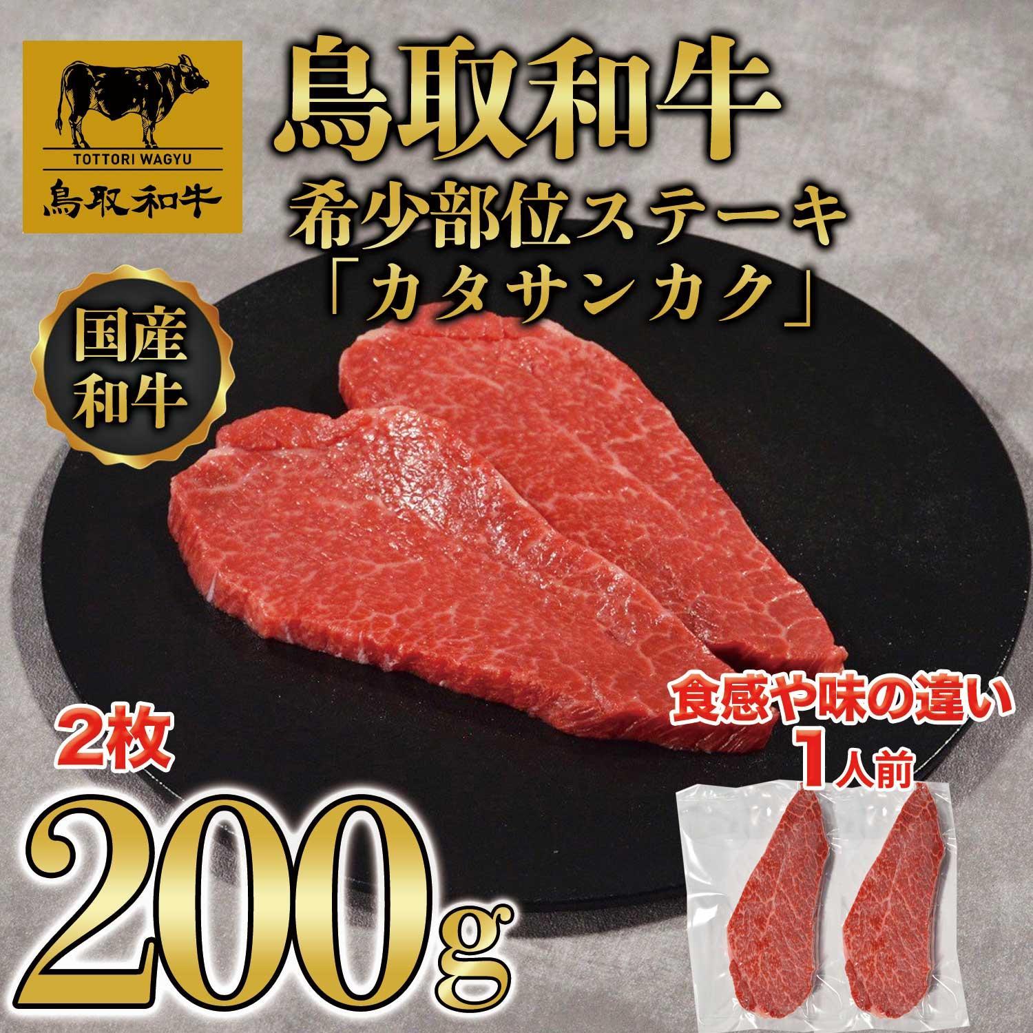 鳥取和牛希少部位ステーキ「カタサンカク」2枚(200g)  671