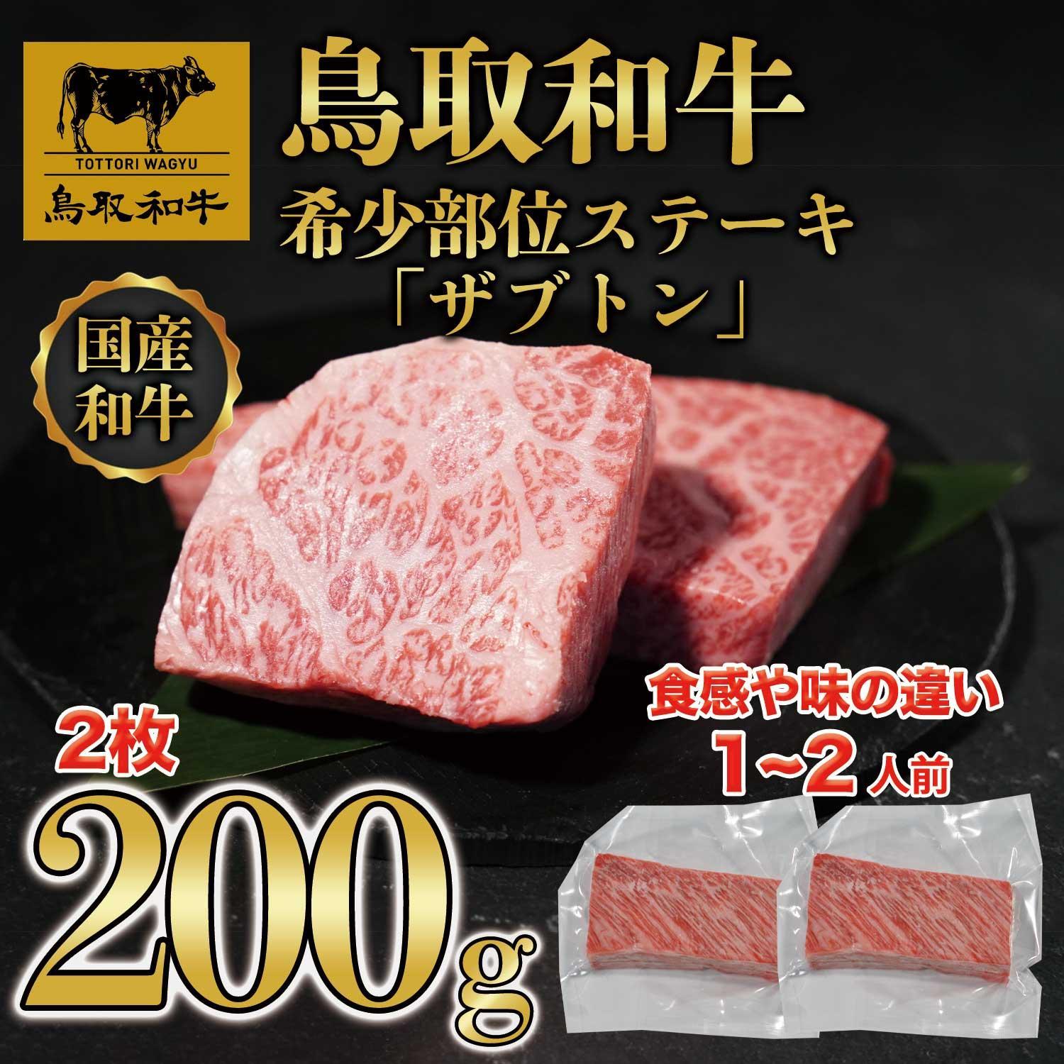 鳥取和牛希少部位ステーキ「ザブトン」2枚(200g)  672