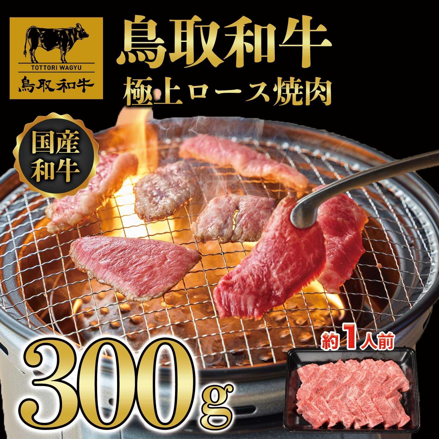 鳥取和牛極上ロース焼肉 300g   1392