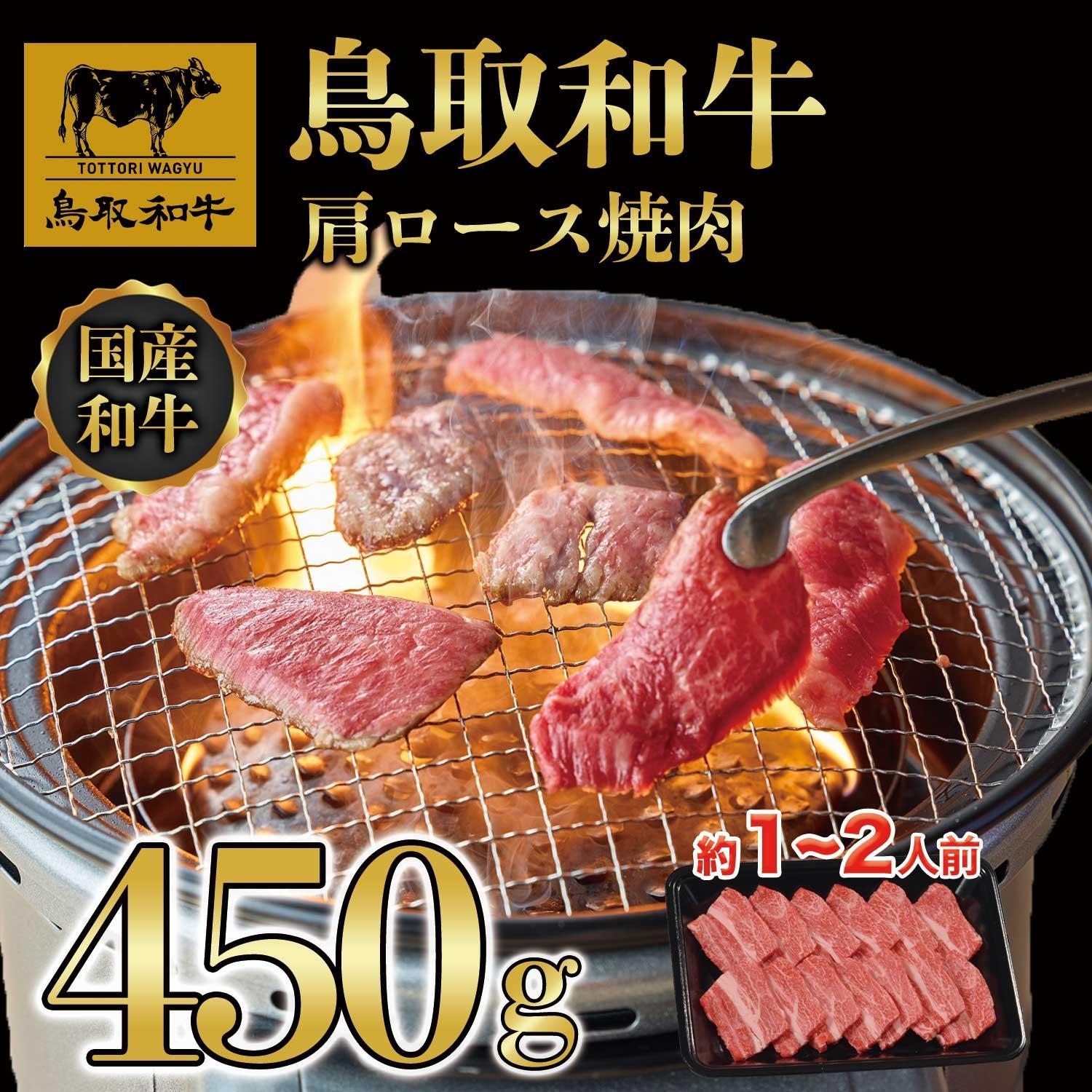 鳥取和牛肩ロース焼肉 450g  1409