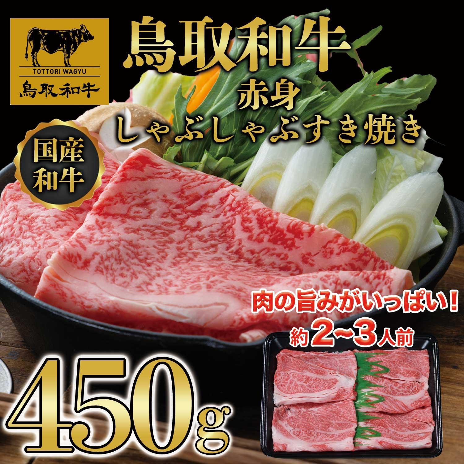 鳥取和牛赤身しゃぶしゃぶすき焼き 450g  1194