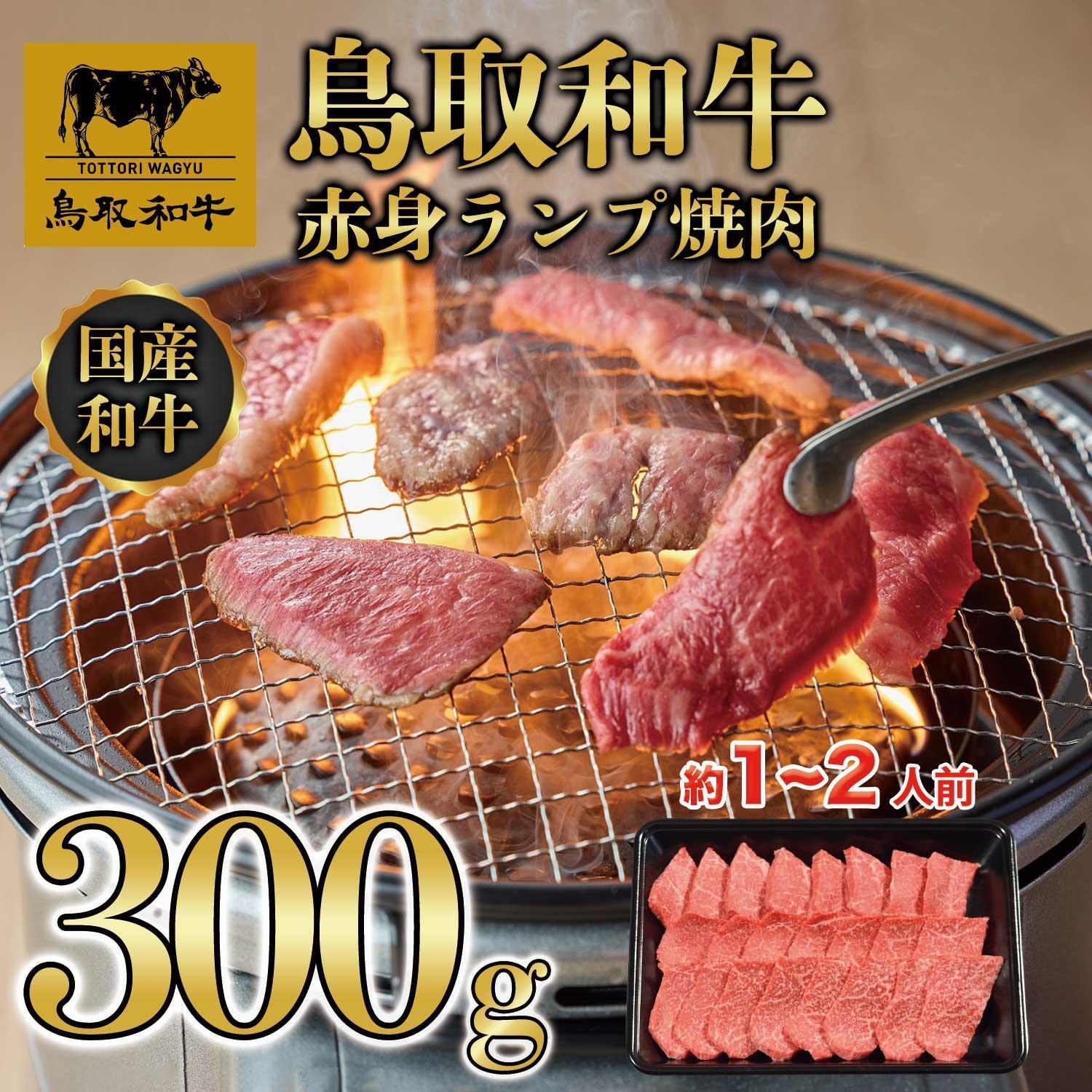 鳥取和牛赤身ランプ焼肉 300g  1438