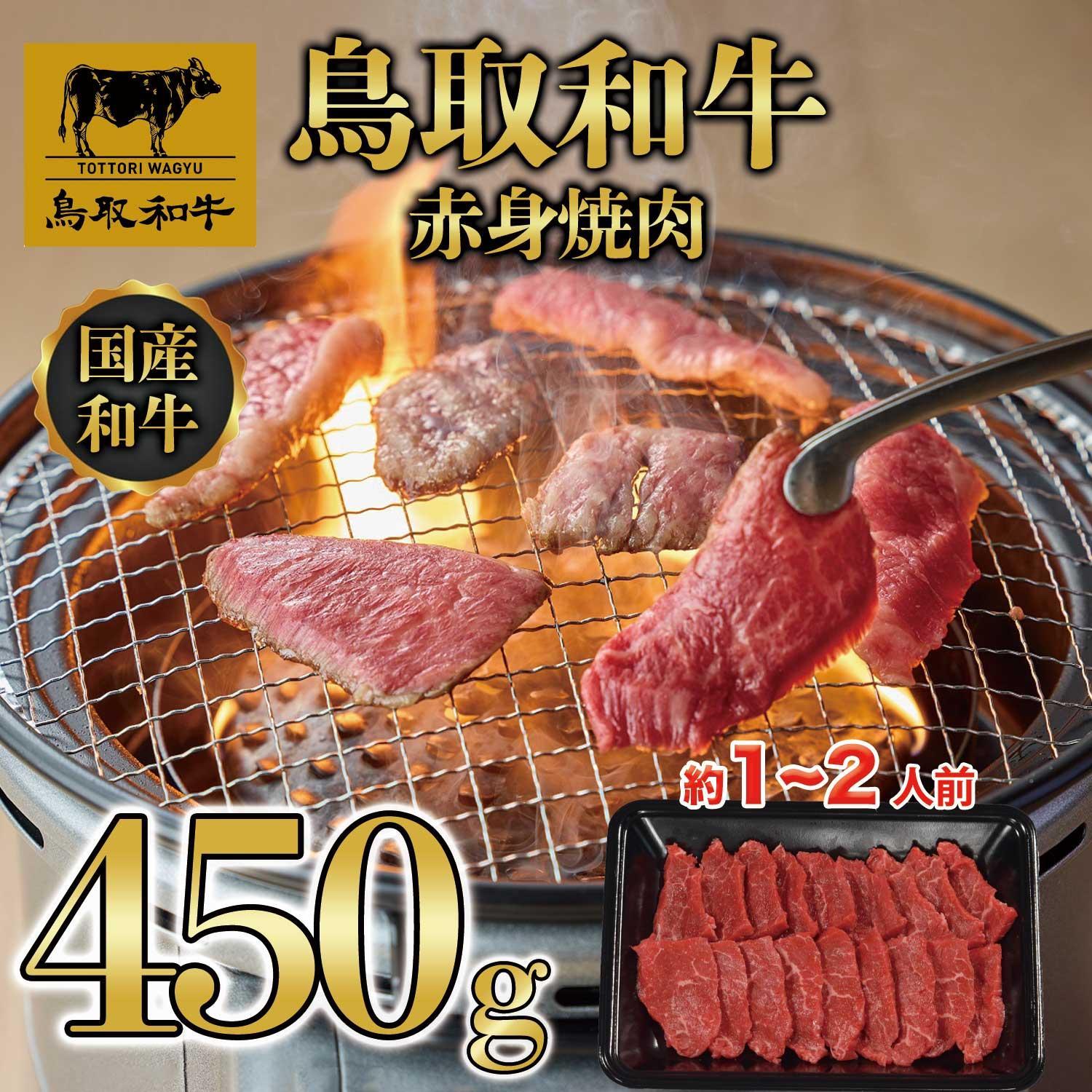 鳥取和牛赤身焼肉 450g  1446