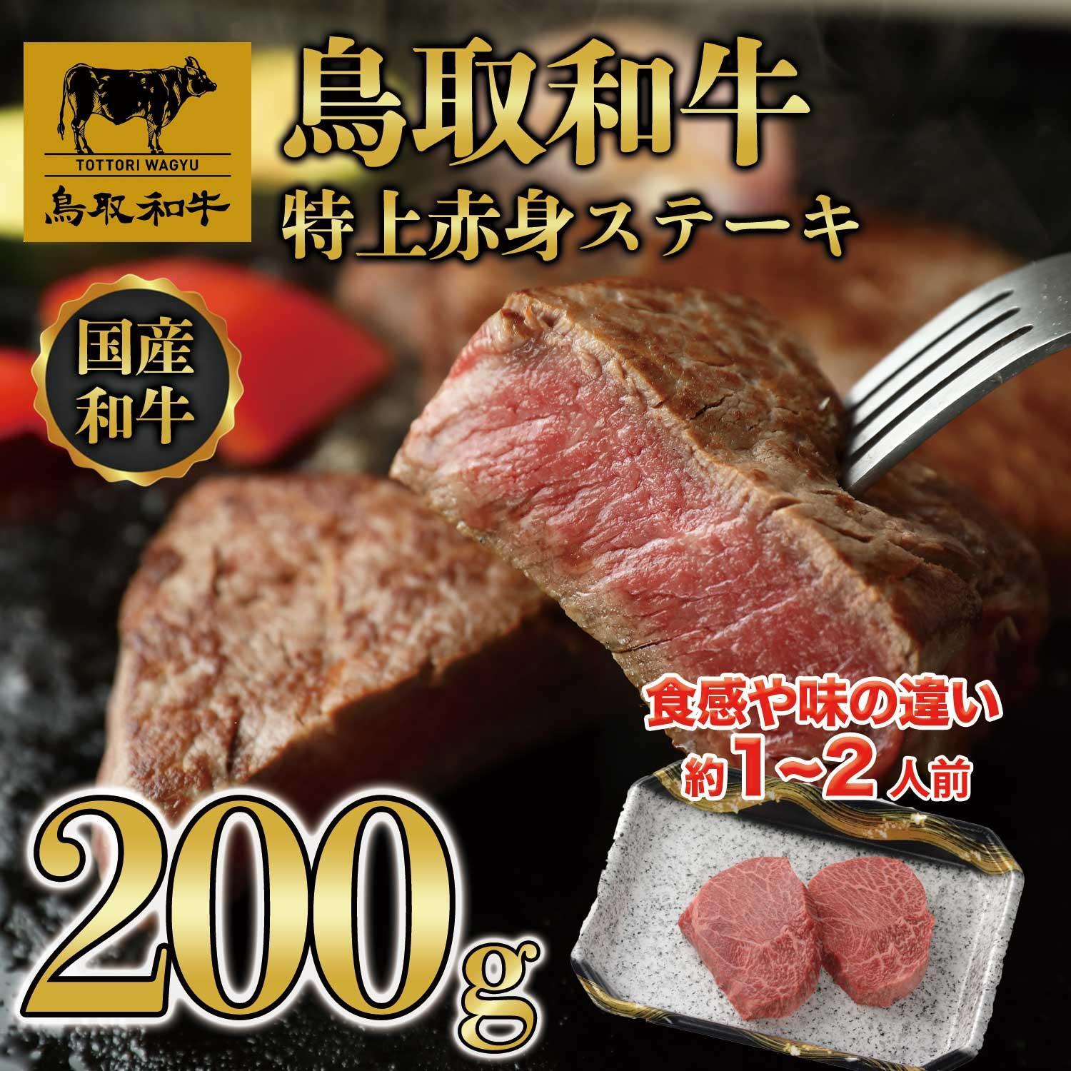 鳥取和牛特上赤身ステーキ　2枚(約200g)  1495