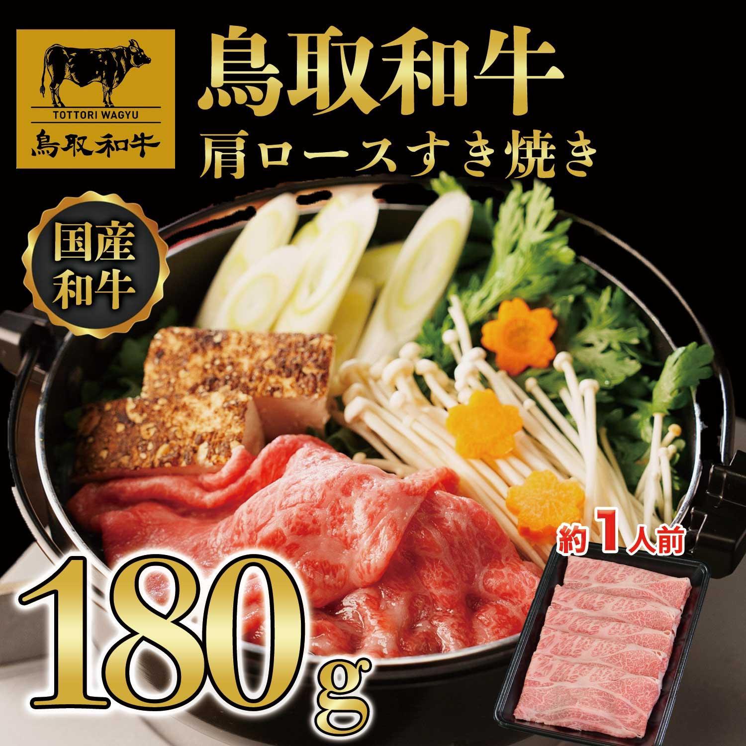 鳥取和牛肩ロースすき焼き　180g   1521