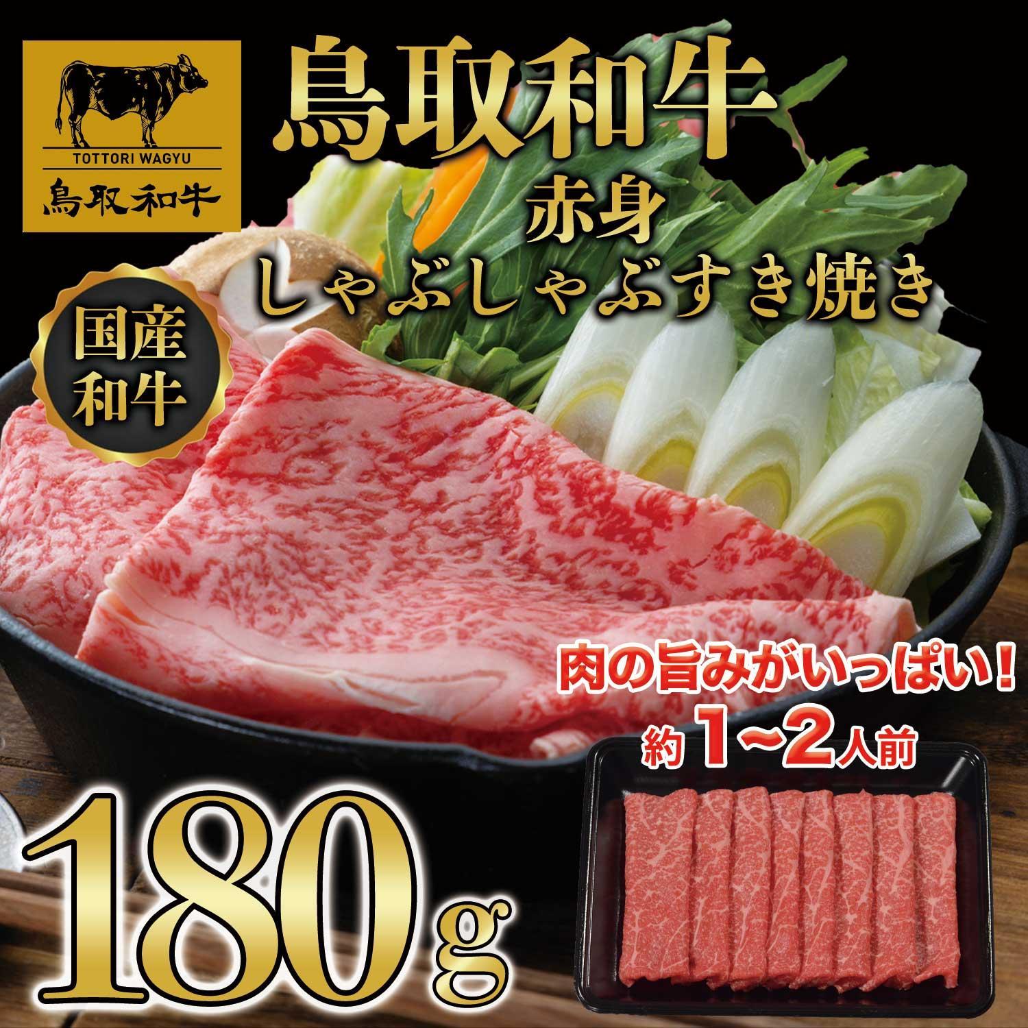 鳥取和牛赤身すき焼き　180g   1522