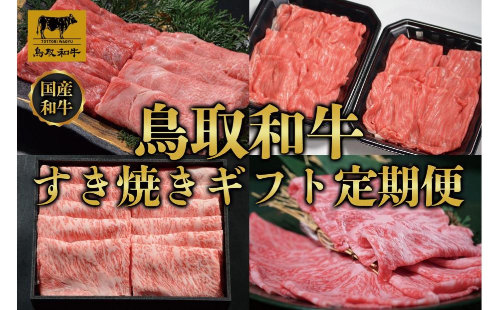 【定期便】鳥取和牛 すき焼きギフト 定期便 12か月  TB6