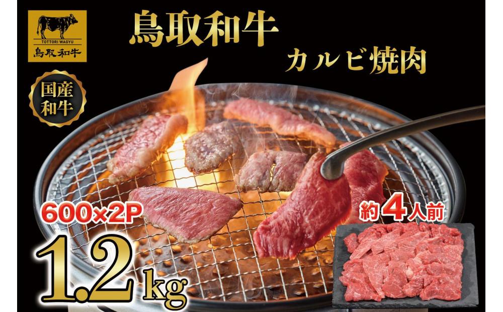 鳥取和牛カルビ焼肉 1.2kg(600g×2)  1294